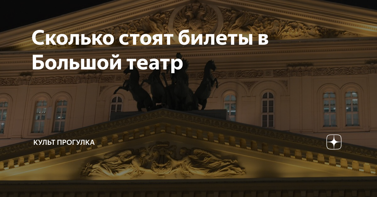 Сколько стоят билеты в Большой театр | КультПрогулка | Дзен