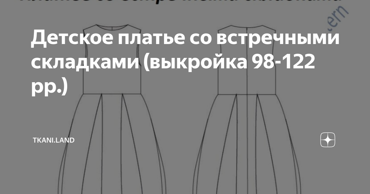 Платье со складками выкройка Детское платье со встречными складками (выкройка 98-122 рр.) Tkani.Land Дзен