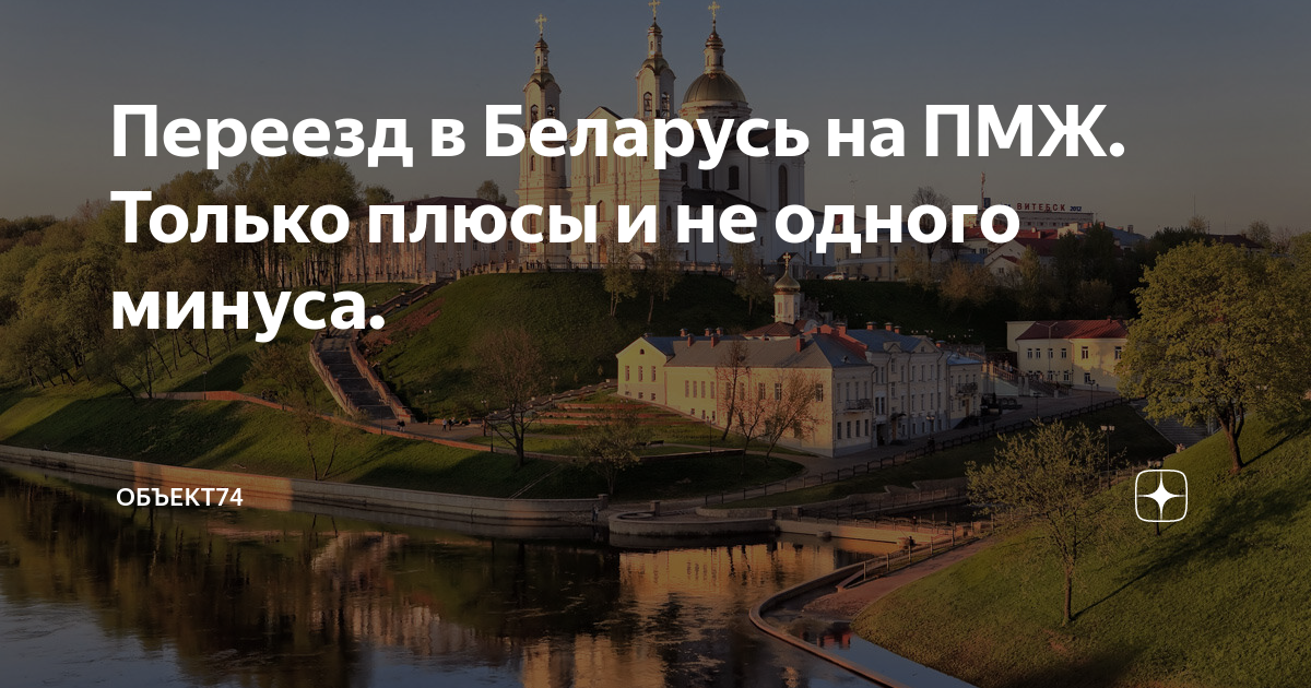 Переезд в санкт на пмж отзывы. ПМЖ Беларусь. Переезд в Белоруссию на ПМЖ. Переехать на ПМЖ В Белоруссию. Переезд в Белоруссию из России на ПМЖ.