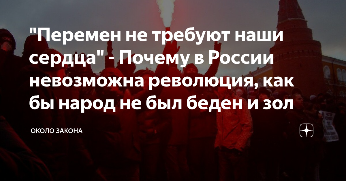 Около закона. Революция сердца. Почему в наше время невозможны революции.