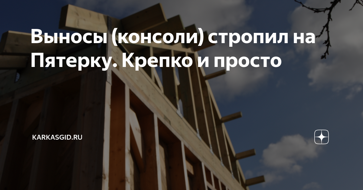 Выносы консоли стропил на пятерку крепко и просто