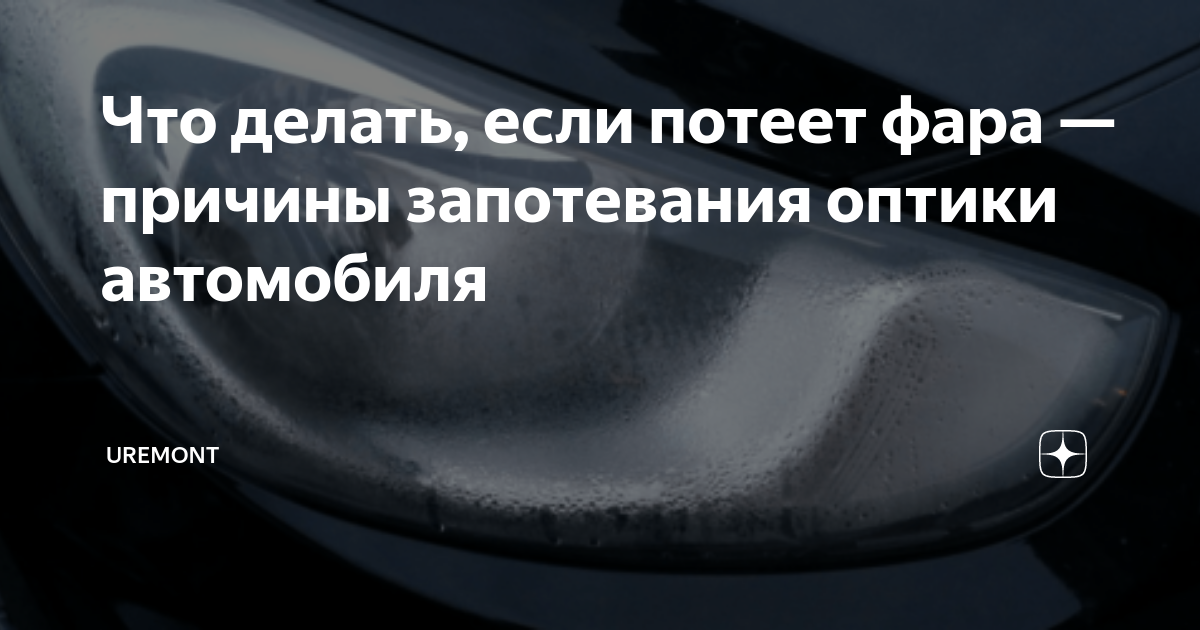 Телефон потеет. Охлаждение фары. Почему потеют фары автомобиля изнутри и что делать. КАМАЗ фары потеют. Потеет фара Санта фе4.