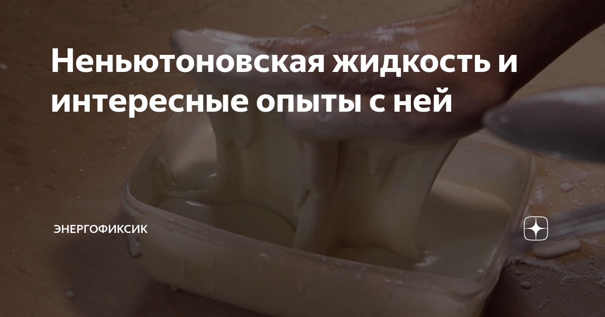 Неньютоновская жидкость проект 3 класс Исследовательская работа по теме Неньютоновская жидкость