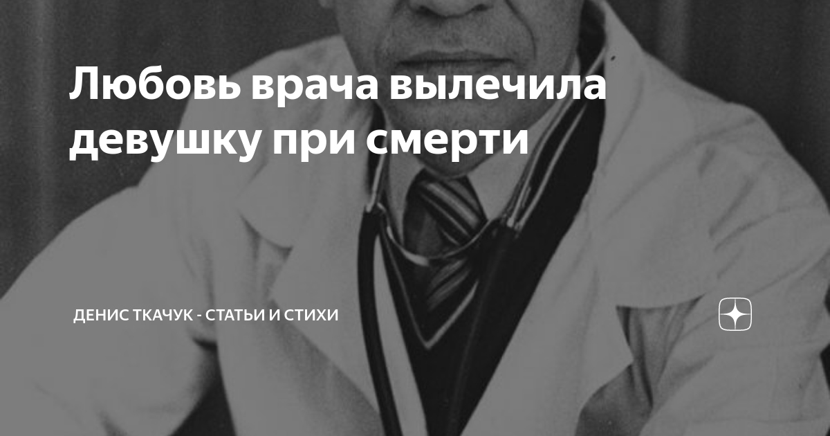больное сердце лечится любящим. чувствуешь приближения старости прикол. клин клином вышибают любовь любовью. притчи о медиках и медицине. врач лечит душу.