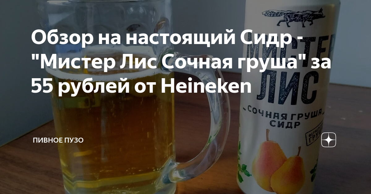 Обзор на настоящий Сидр -"Мистер Лис Сочная груша" за 55 рублей от ...