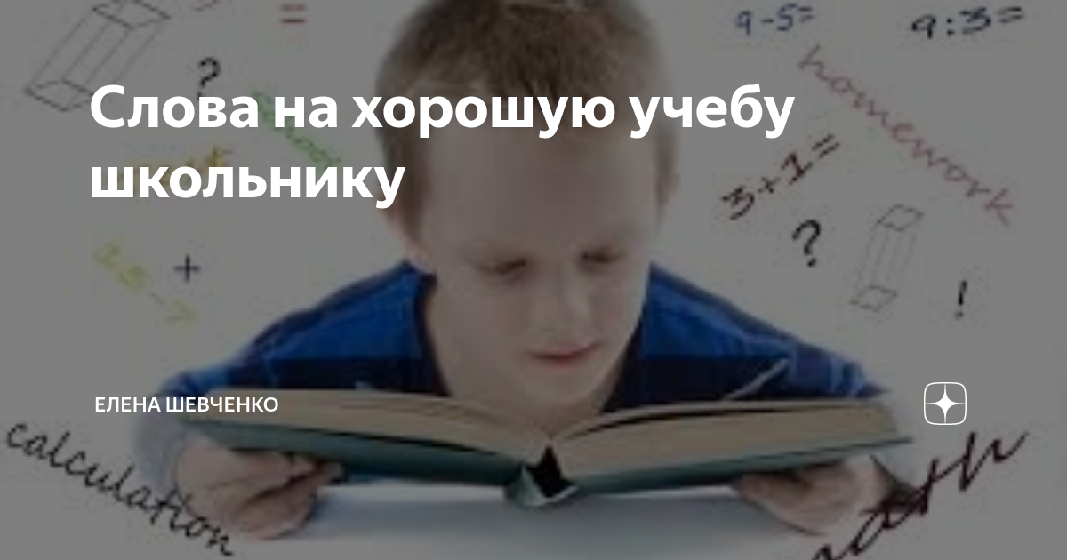 Заклинание на отличную учебу в школе. На хорошею учебу. Мгшмтва еа хорошуую учебу. Наставление на учебу школьнику. На хорошею учебу.