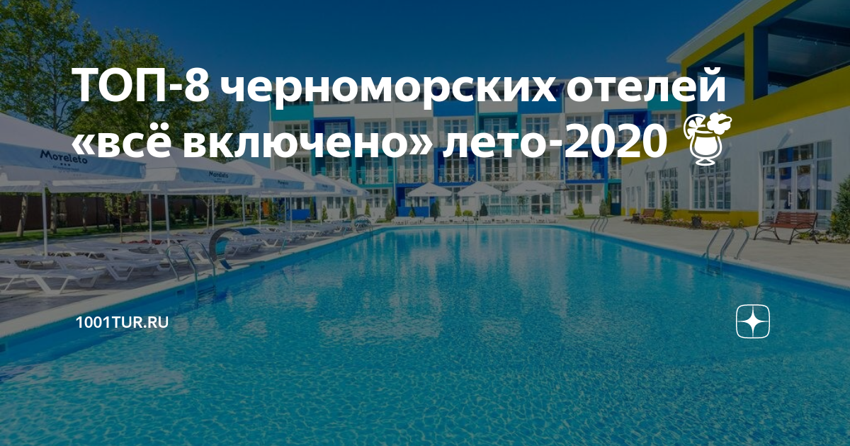 ТОП-8 черноморских отелей «всё включено» лето-2020 🍹 | 1001tur.ru | Дзен