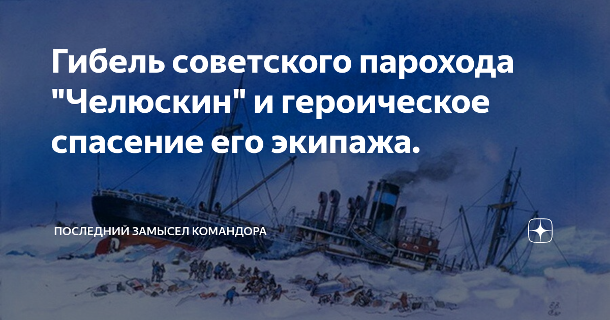 Последний замысел командора дзен читать. Гибель Челюскина картина. Последний замысел Командора