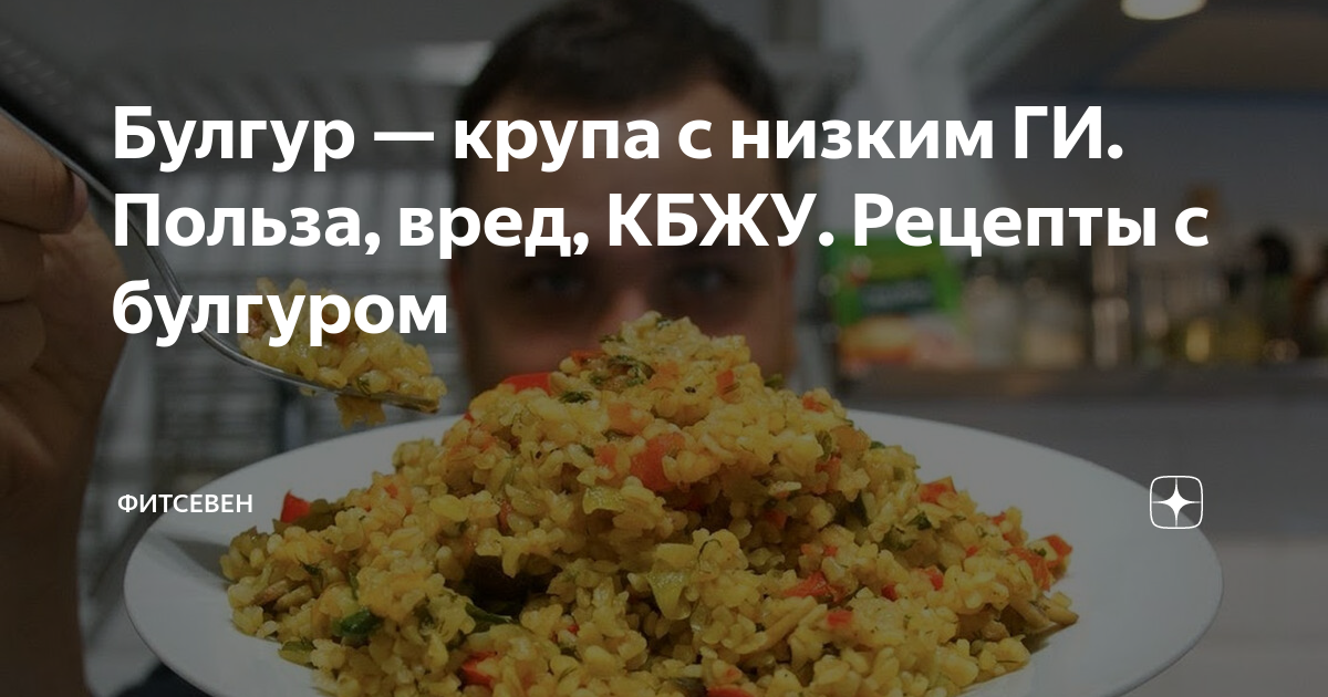 Булгур какой вред Булгур какой вред