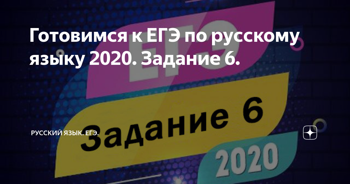 Готовимся к ЕГЭ по русскому языку 2020. Задание 6. | Русский язык. ЕГЭ ...