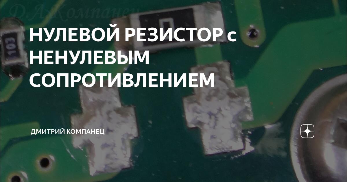 НУЛЕВОЙ РЕЗИСТОР с НЕНУЛЕВЫМ СОПРОТИВЛЕНИЕМ | Дмитрий Компанец | Дзен