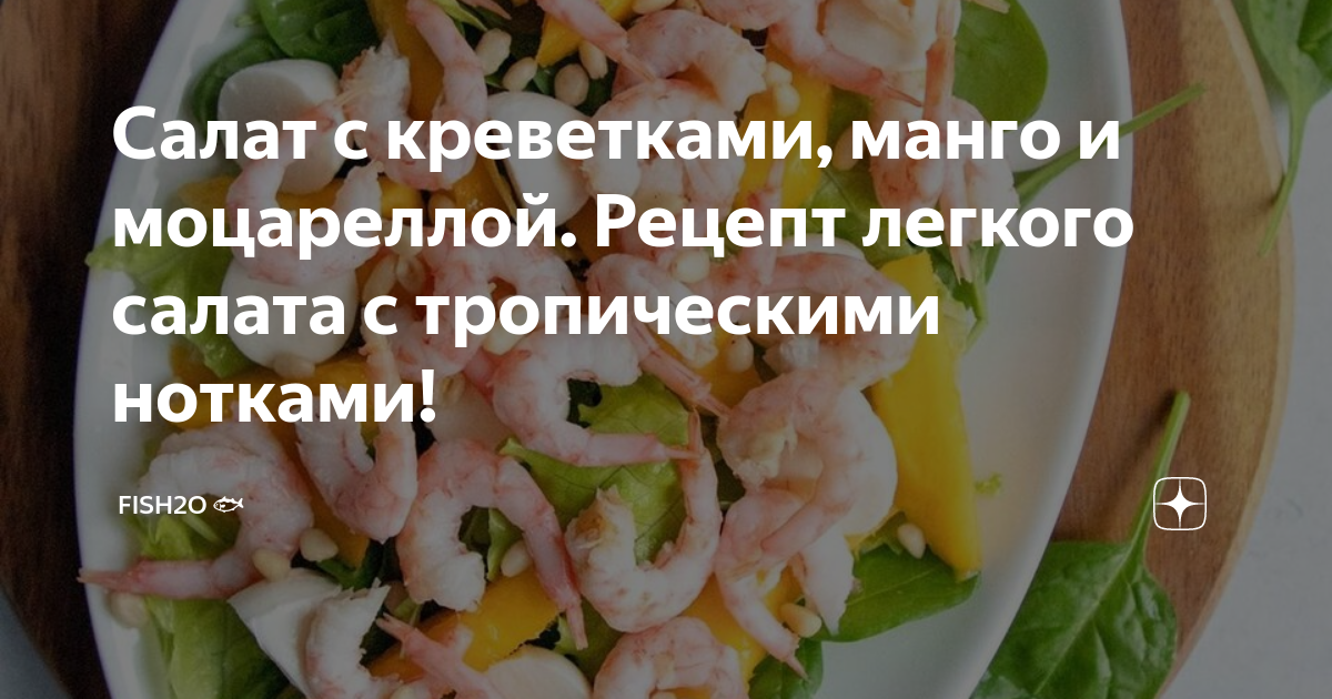 Салат с манго и креветками