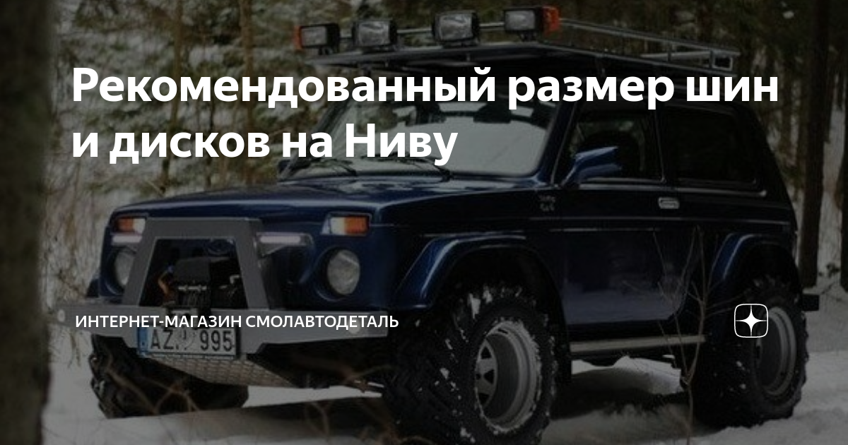 Размер резины на ниву 2121