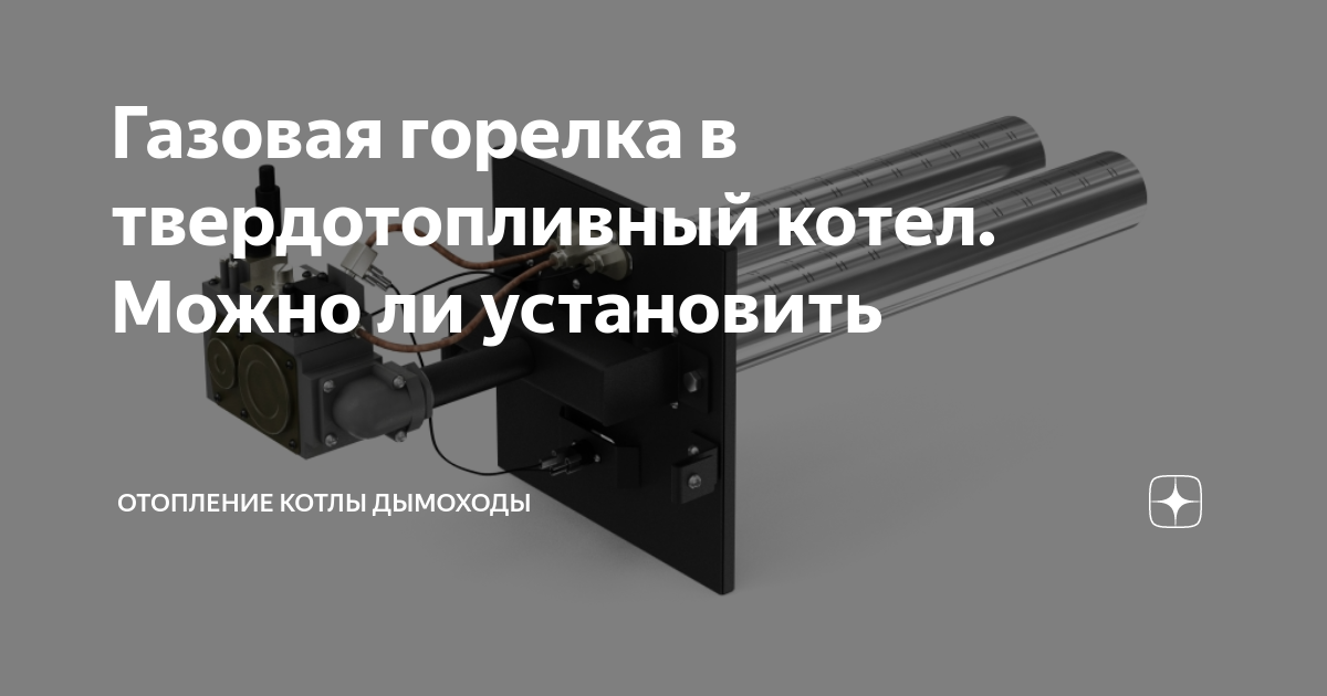 Газовая горелка в твердотопливный котел. Можно ли установить ...