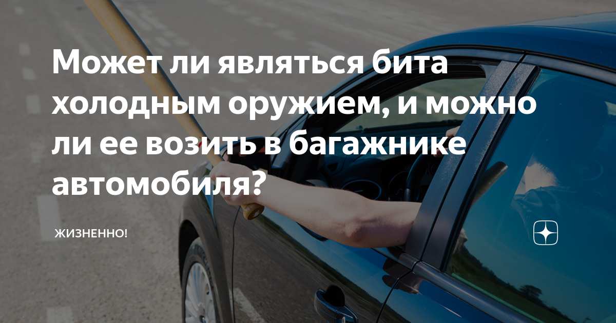 Бита в багажнике ответственность