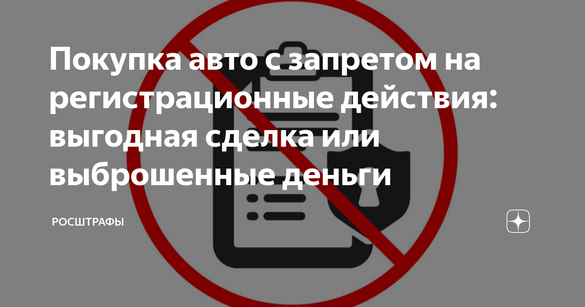 Авто в запрете на регистрацию