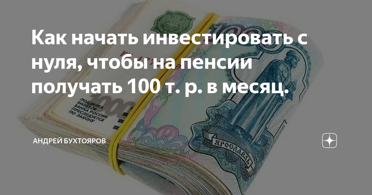 Доход 100 000 рублей в месяц. 100 тысяч рублей в месяц. 100 т р в месяц. Зарабатывать в месяц 100 тыс. 100 т р в месяц.