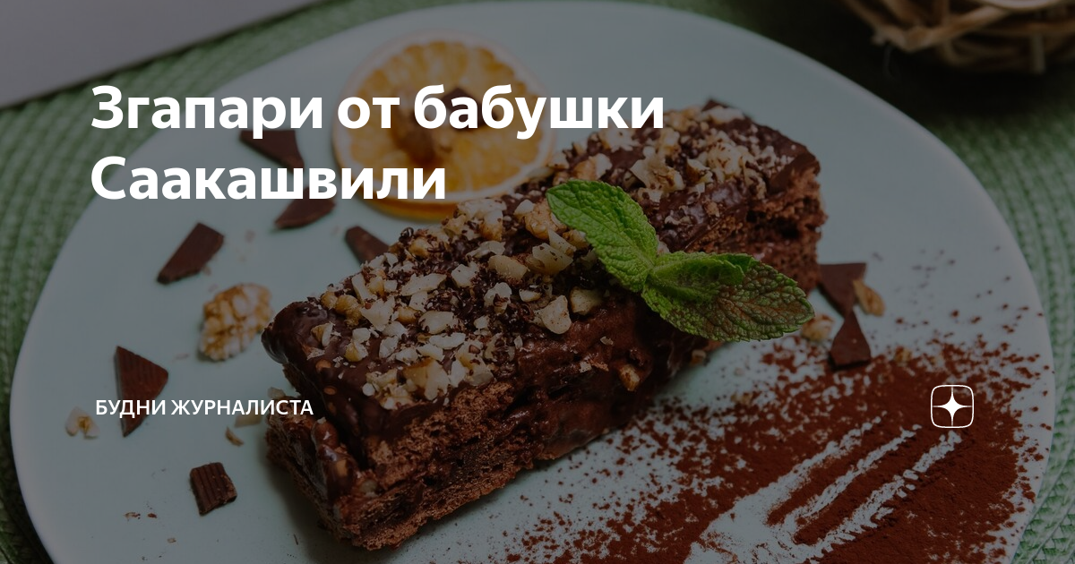 Згапари торт