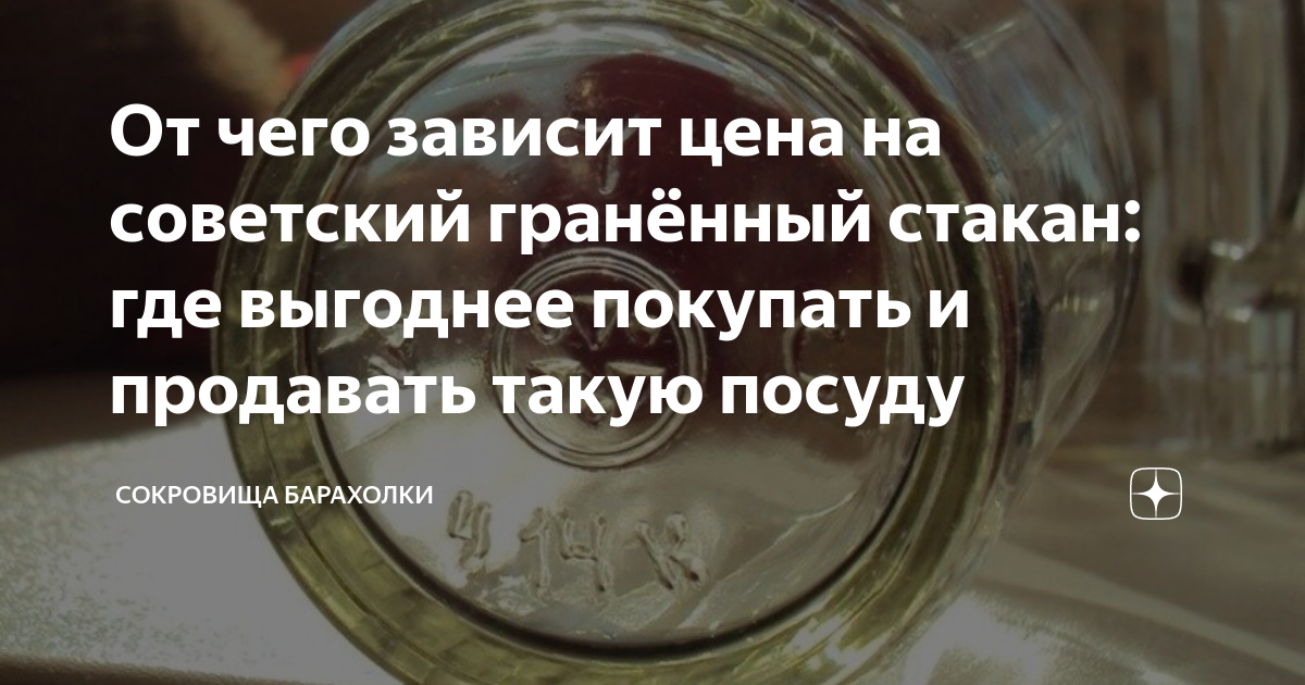 От чего зависит цена на советский гранённый стакан: где выгоднее ...
