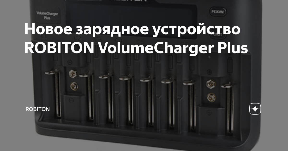Новое зарядное устройство ROBITON VolumeCharger Plus | ROBITON | Дзен