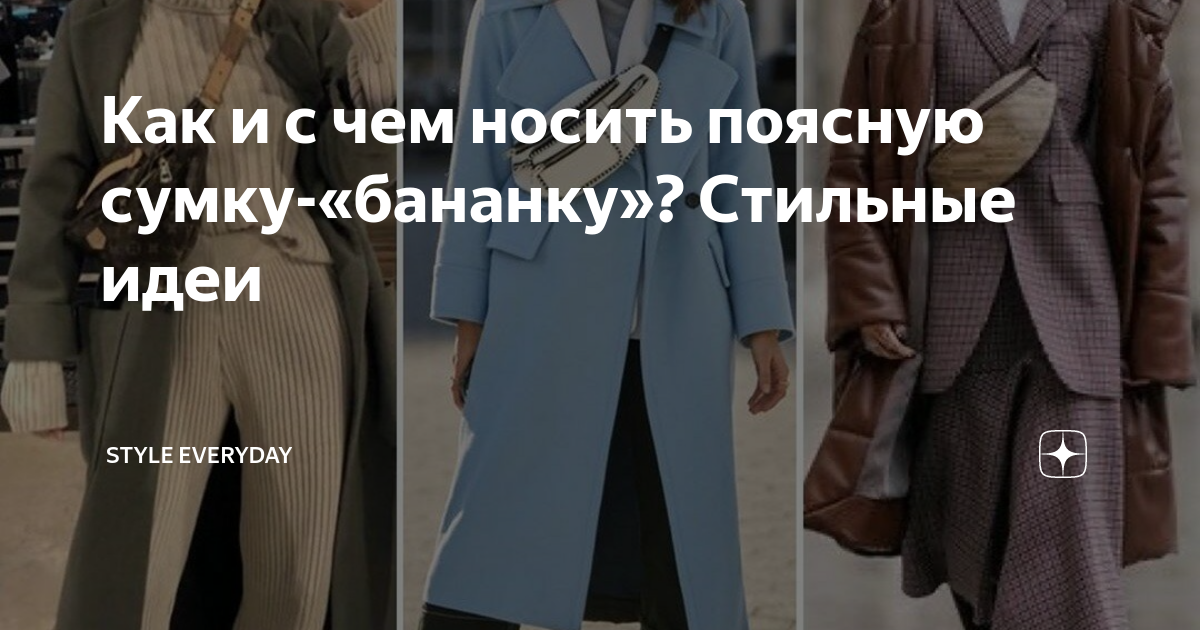Как и с чем носить поясную сумку-«бананку»? Стильные идеи | Style ...