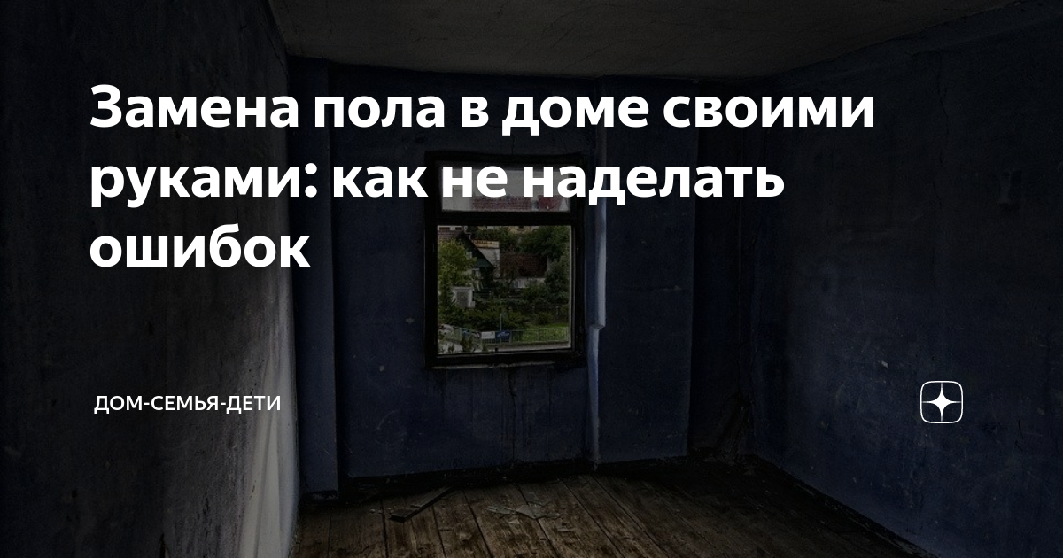 Замена деревянного пола на бетонный в квартире своими руками в блоге Vira