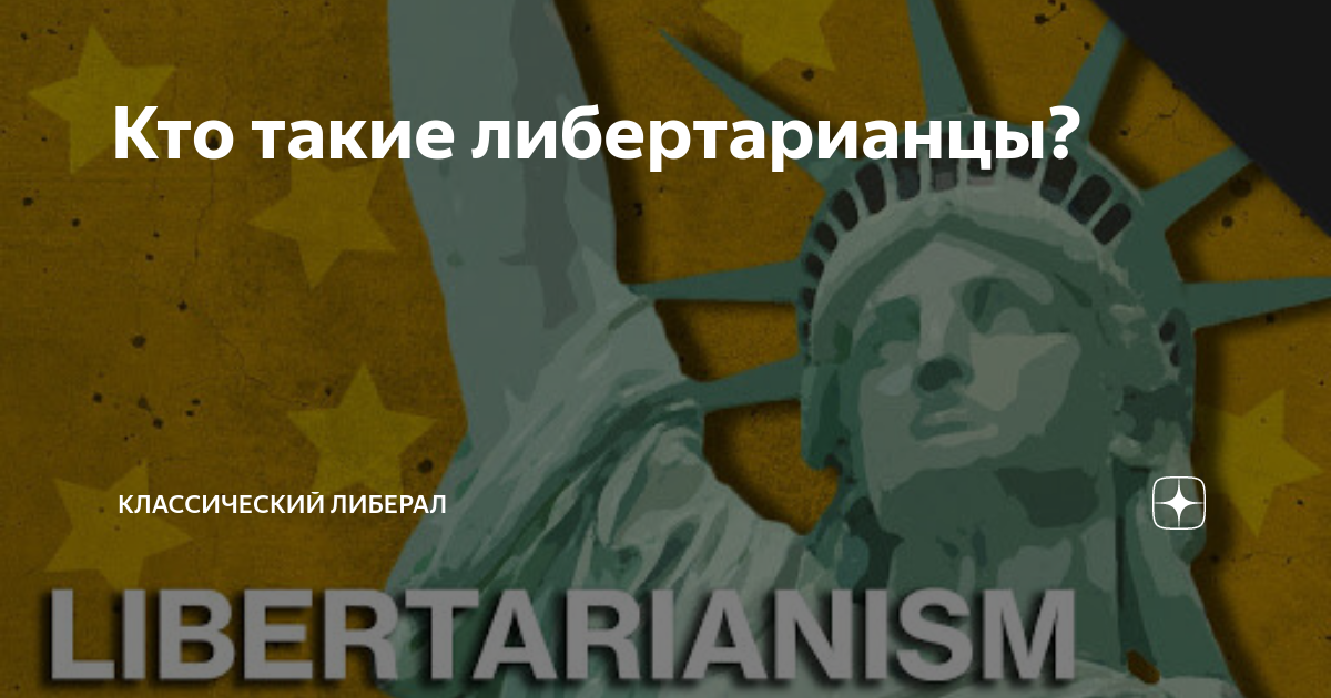 Кто такие либертарианцы? | Классический Либерал | Дзен