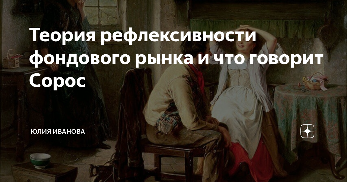 Теория рефлексивности фондового рынка и что говорит Сорос | Юлия ...