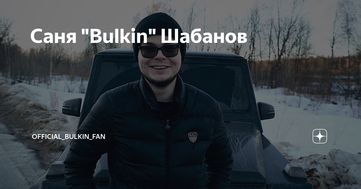 Александр bulkin Шабанов