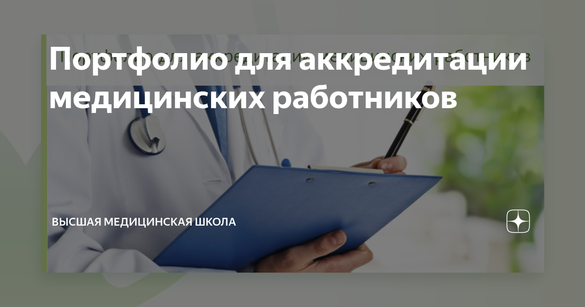 Аккредитация медицинских работников официальный сайт образец