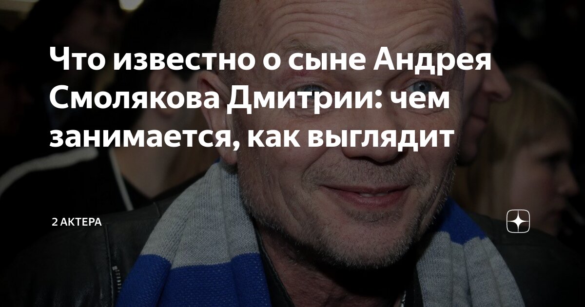 Сын андрея смолякова фото дмитрий смоляков википедия