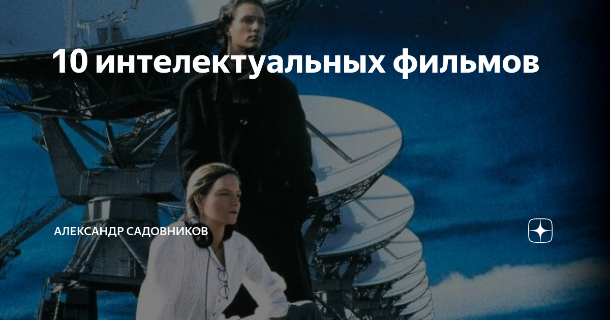 10 интелектуальных фильмов | Александр Садовников | Дзен