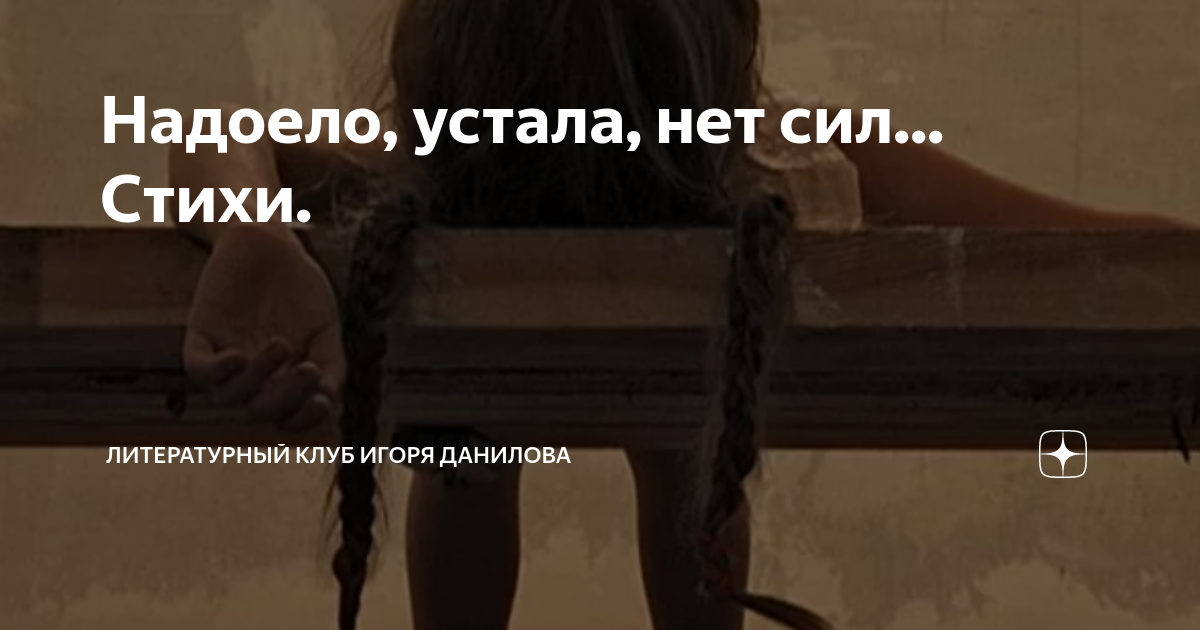 Устал нет сил. Устал нет сил