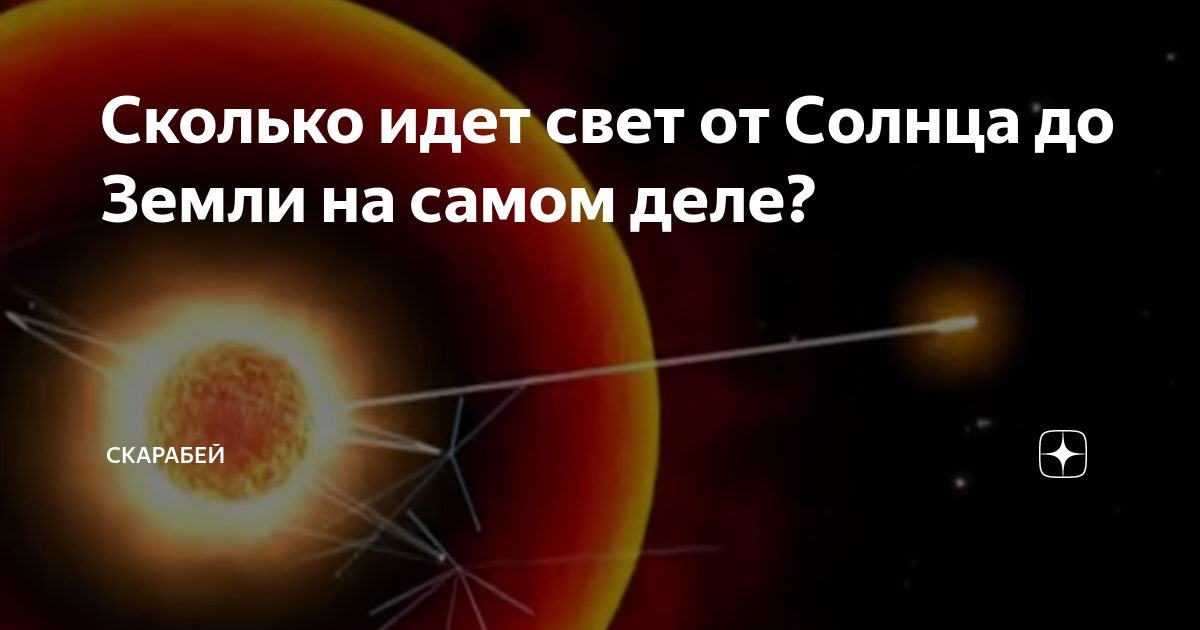 Сколько времени идет свет солнца до земли. Сколько идет свет от солнца до земли. Сколько времени идёт свет от солнца до земли. Свет до земли. Сколько времени идёт свет от солнца.