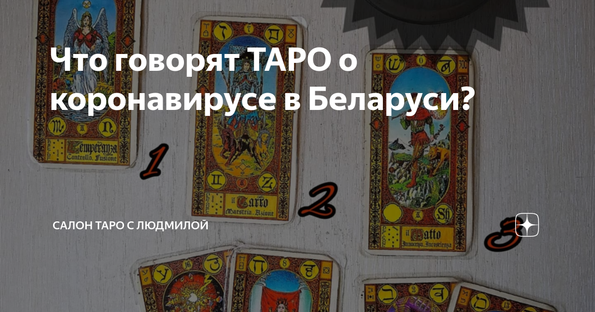 Таро говорящие