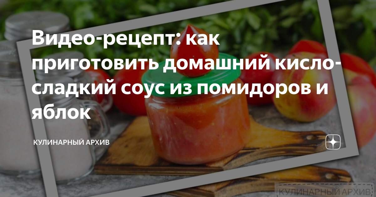 Простой кисло-сладкий соус рецепт – Паназиатская кухня: Соусы и маринады. «Еда»