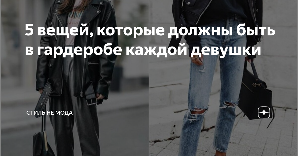5 вещей, которые должны быть в гардеробе каждой девушки | Стиль не Мода ...