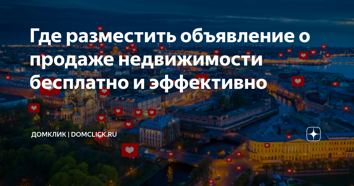 Где разместить объявление о продаже недвижимости бесплатно и эффективно ...