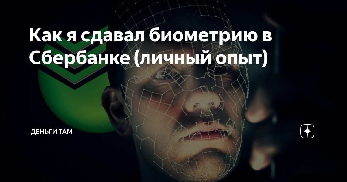 как сделать биометрию в сбербанке