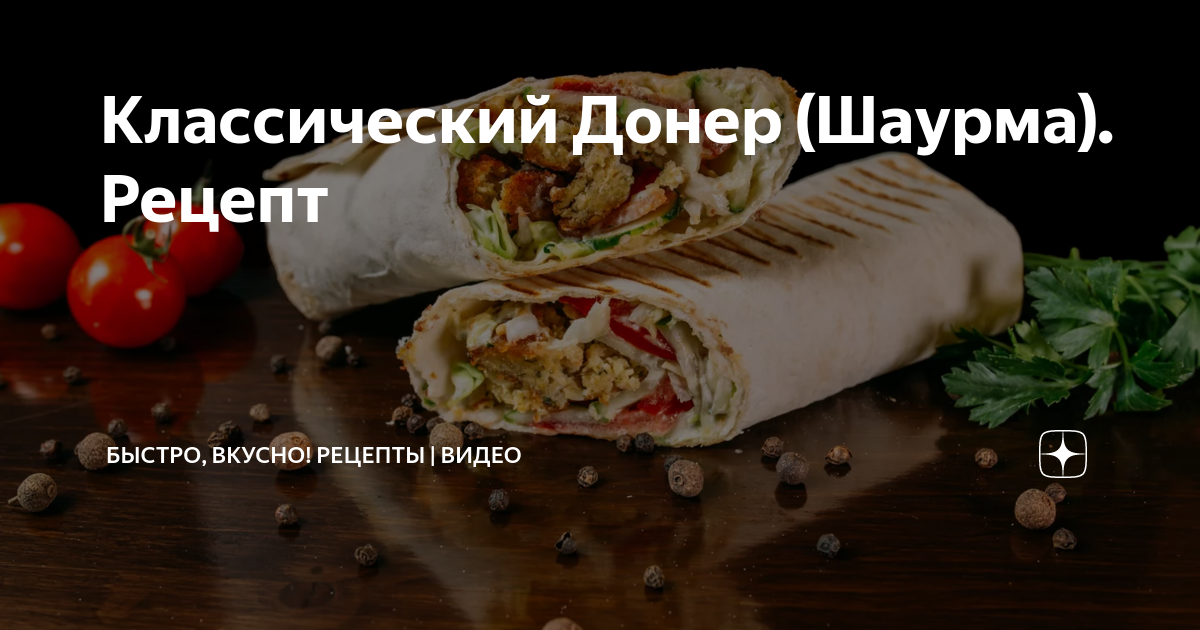 Шаурма в домашних условиях с курицей