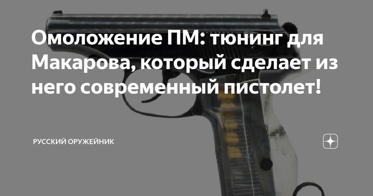 Омоложение ПМ: тюнинг для Макарова, который сделает из него современный ...