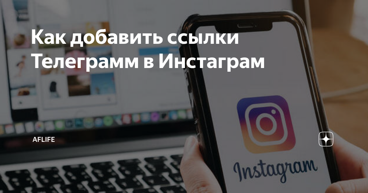 как в инстаграм добавить ссылку на телеграм