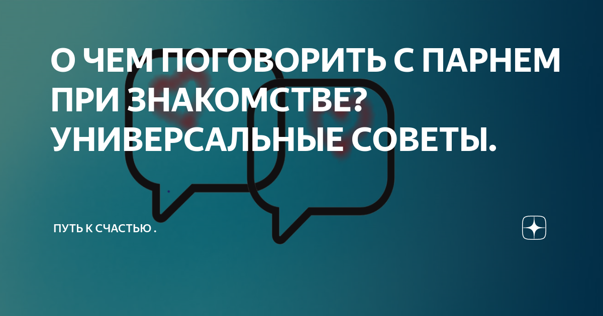 О чем можно поговорить при знакомстве с парнем