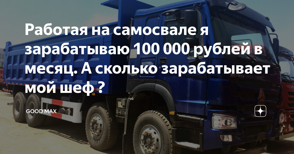 Требуются водители вахтовым методом. Водитель вахта. Требуется водитель самосвала. Сколько зарабатывает самосвал. Сколько зарабатывают самосвальщики.