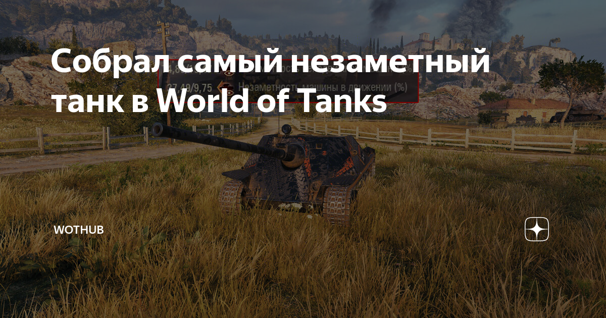 Собрал самый незаметный танк в World of Tanks | WH | Дзен