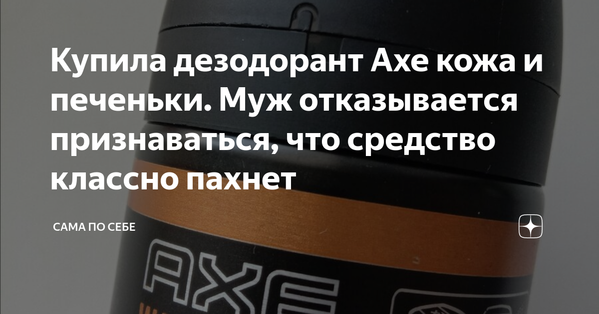 Купила дезодорант Axe кожа и печеньки. Муж отказывается признаваться ...
