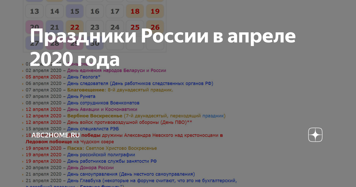 Октябрь 2020 года. Праздники в апреле. Праздники в апреле в России. Праздники апреля 2020 в России. Профессиональные праздники в России 2020