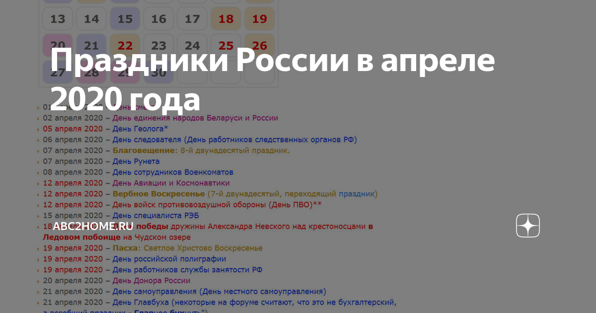 Какой праздник сегодня в россии 4 апреля. Праздники в апреле. Праздники в апреле в России. Праздники в апреле 2020. Международные праздники в апреле.