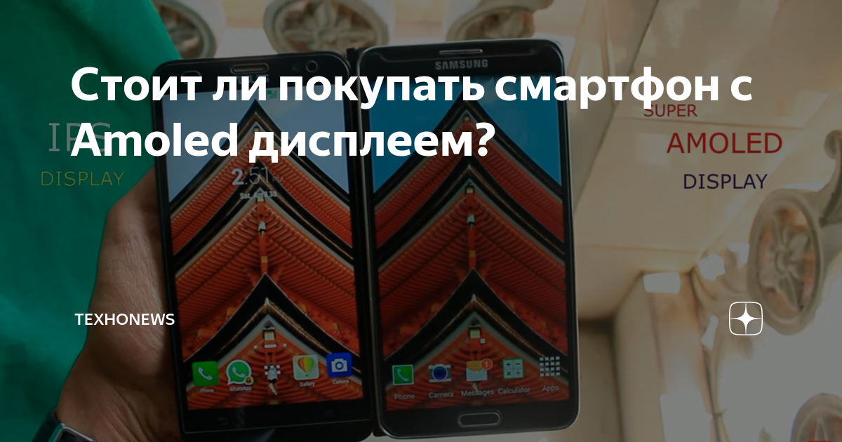 Стоит ли покупать смартфон с Amoled дисплеем? | ТехноNews | Дзен