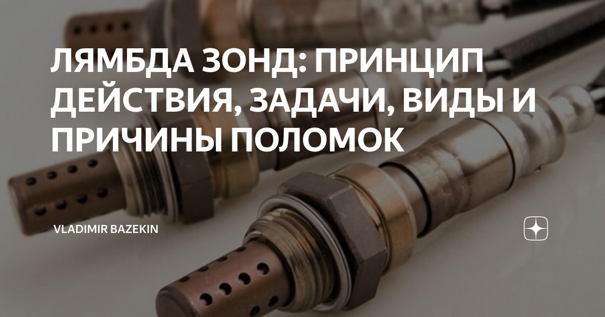 ЛЯМБДА ЗОНД: ПРИНЦИП ДЕЙСТВИЯ, ЗАДАЧИ, ВИДЫ И ПРИЧИНЫ ПОЛОМОК | Честные ...